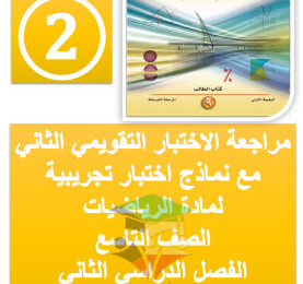 thumbnail of مراجعة الاختبار القصير (2) رياضيات للصف التاسع الفصل الثاني