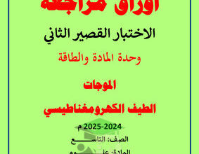 thumbnail of مراجعة الاختبار القصير (2) علوم للصف التاسع الفصل الثاني # مدرسة التميز