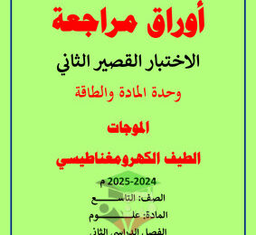 thumbnail of مراجعة الاختبار القصير (2) علوم للصف التاسع الفصل الثاني # مدرسة التميز