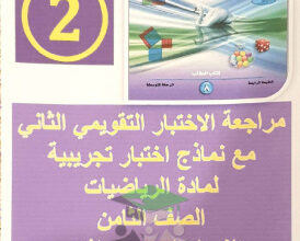 thumbnail of مراجعة التقويمي الثاني رياضيات للصف الثامن الفصل الثاني # أ. فاطمة العطية