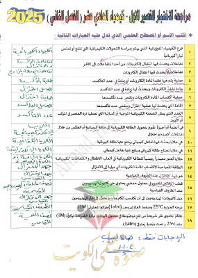 thumbnail of مراجعة قصير (1) كيمياء للصف الحادي عشر علمي الفصل الثاني