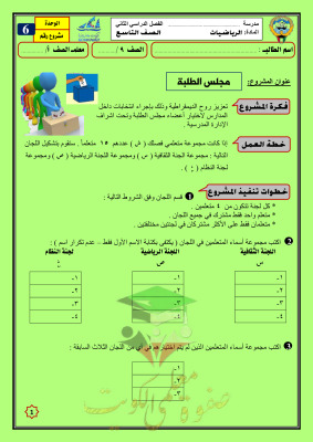 thumbnail of مشروع الوحدة السادسة رياضيات للصف التاسع الفصل الثاني