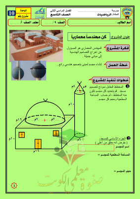 thumbnail of مشروع كن مهندساً معماريا ًرياضيات للصف التاسع الفصل الثاني