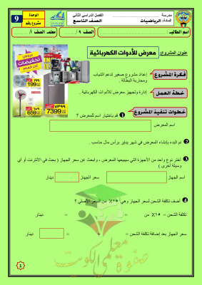 thumbnail of مشروع معرض الادوات الكهربائية رياضيات للصف التاسع الفصل الثاني