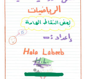 thumbnail of ملخص إحصاء للصف الثاني عشر ادبي الفصل الثاني # أ. هالة لبيب