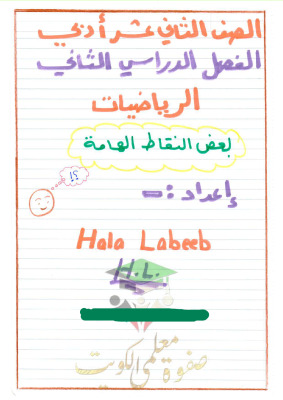 thumbnail of ملخص إحصاء للصف الثاني عشر ادبي الفصل الثاني # أ. هالة لبيب