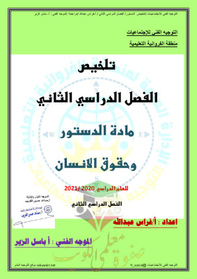 thumbnail of ملخص الدستور و حقوق الإنسان للصف الثاني عشر الفصل الثاني