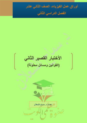 thumbnail of ملخص القوانين والمسائل فيزياء للصف الثاني عشر علمي الفصل الثاني