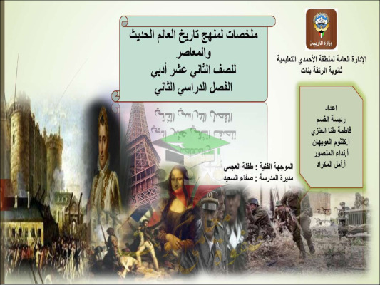 thumbnail of ملخص تاريخ العالم الحديث والمعاصر للصف الثاني عشر ادبي الفصل الثاني # ثانوية الرتقة