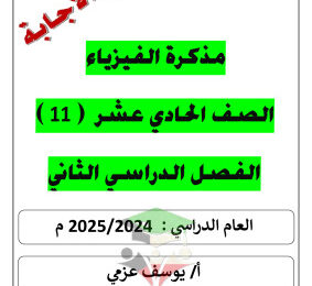 thumbnail of ملخص روعة فيزياء للصف الحادي عشر علمي الفصل الثاني