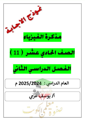 thumbnail of ملخص روعة فيزياء للصف الحادي عشر علمي الفصل الثاني