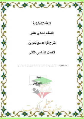 thumbnail of ملخص شامل انجليزي للصف الحادي عشر الفصل الثاني# أ. ناشد