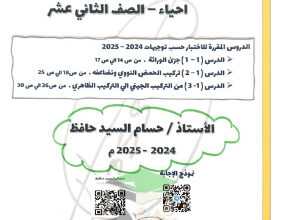 thumbnail of نماذج اختبار قصير (1) أحياء للصف الثاني عشر علمي الفصل الثاني # مع نموذج الإجابة