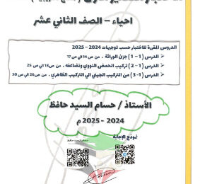 thumbnail of نماذج اختبار قصير (1) أحياء للصف الثاني عشر علمي الفصل الثاني # مع نموذج الإجابة