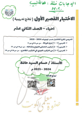 thumbnail of نماذج اختبار قصير (1) أحياء للصف الثاني عشر علمي الفصل الثاني # مع نموذج الإجابة