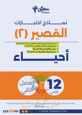 thumbnail of نماذج اختبار قصير (2) أحياء للصف الثاني عشر علمي الفصل الثاني