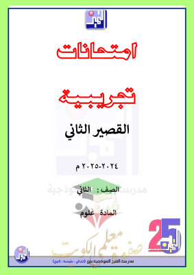 thumbnail of نماذج اختبارات تجريبية علوم للصف الثاني الابتدائي الفصل الثاني # مدرسة التميز