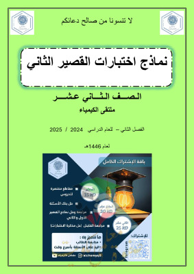 thumbnail of نماذج اختبارات قصير (2) كيمياء للصف الثاني عشر علمي الفصل الثاني