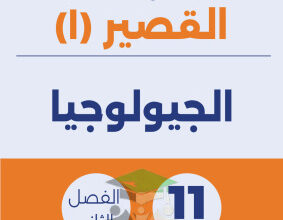 thumbnail of نماذج اختبارات قصير جيولوجيا للصف الحادي عشر علمي الفصل الثاني