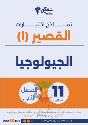 thumbnail of نماذج اختبارات قصير جيولوجيا للصف الحادي عشر علمي الفصل الثاني