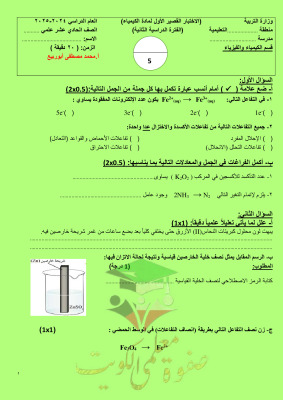 thumbnail of نماذج اختبارات قصير كيمياء للصف الحادي عشر علمي الفصل الثاني# أ. محمد مصطفي