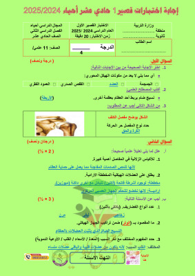 thumbnail of نماذج اختبارات قصير محلولة أحياء للصف الحادي عشر علمي الفصل الثاني