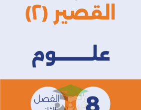 thumbnail of نماذج اختبارات قصيرة (2) علوم للصف الثامن الفصل الثاني