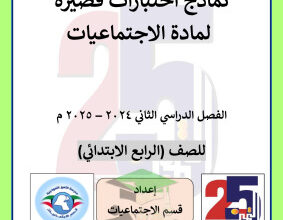 thumbnail of نماذج اختبارات قصيرة اجتماعيات للصف الرابع الابتدائي الفصل الثاني