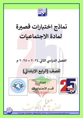 thumbnail of نماذج اختبارات قصيرة اجتماعيات للصف الرابع الابتدائي الفصل الثاني