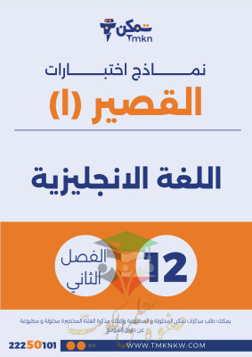 thumbnail of نماذج اختبارات قصيرة انجليزي للصف الثاني عشر الفصل الثاني