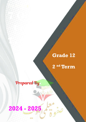 thumbnail of نماذج اختبارات قصيرة محلولة انجليزي للصف الثاني عشر الفصل الثاني # أ. مادلين