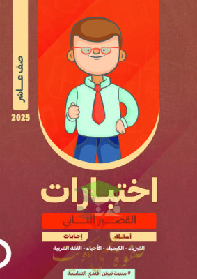 thumbnail of نماذج اختبارت قصير (2) فيزياء للصف العاشر الفصل الثاني # أ. عبد الرحمن علي