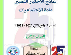 thumbnail of نماذج الاختبار القصير اجتماعيات للصف الثامن الفصل الثاني #مدرسة التميز النموذجية