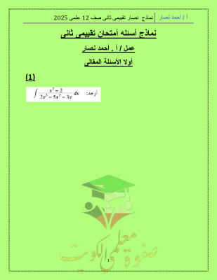 thumbnail of نماذج امتحان تقييمي (2) رياضيات للصف الثاني عشر علمي الفصل الثاني# أ. أحمد نصار