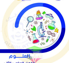 thumbnail of نماذج امتحان قصير (2) محلولة علوم للصف الثامن الفصل الثاني
