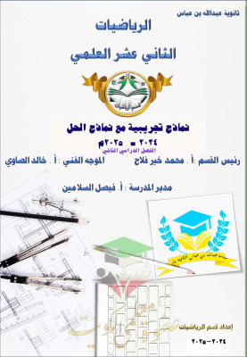 thumbnail of نماذج امتحانات تجريبية مع الحل رياضيات للصف الثاني عشر علمي الفصل الثاني