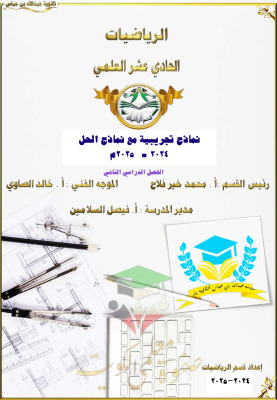 thumbnail of نماذج امتحانات تجريبية مع الحل رياضيات للصف الحادي عشر علمي الفصل الثاني