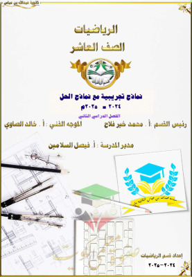 thumbnail of نماذج امتحانات تجريبية مع الحل رياضيات للصف العاشر الفصل الثاني