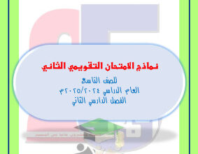 thumbnail of نماذج امتحانات تقويمية (2) رياضيات للصف التاسع الفصل الثاني # مدرسة التميز النموذجية