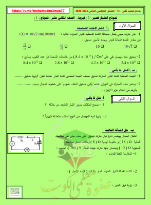 thumbnail of نماذج قصير (2) فيزياء للصف الثاني عشر الفصل الثاني