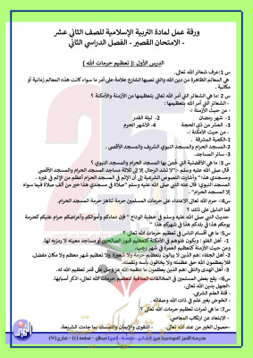 thumbnail of ورقة عمل اسلامية للصف الثاني عشر الفصل الثاني # مدرسة التميز النموذجية
