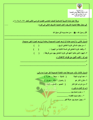 thumbnail of ورقة عمل اسلامية للصف الخامس الابتدائي الفصل الثاني# مدرسة عبداللة بن كثير
