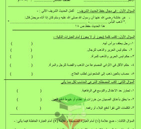 thumbnail of ورقة عمل اسلامية للصف السادس الفصل الثاني # مدرسة الرفعة النموذجية
