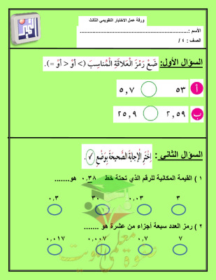 thumbnail of ورقة عمل الاختبار التقويمي (3) رياضيات للصف الرابع الفصل الثاني # مدرسة التميز النموذجية