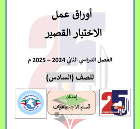 thumbnail of أوراق عمل إجتماعيات للصف السادس الفصل الثاني # مدرسة التميز النموذجية