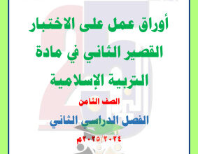 thumbnail of أوراق عمل اختبار قصير (2) إسلامية للصف الثامن الفصل الثاني # مدرسة التميز النموذجية