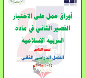 thumbnail of أوراق عمل اختبار قصير (2) إسلامية للصف الثامن الفصل الثاني # مدرسة التميز النموذجية