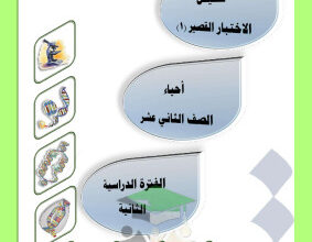 thumbnail of أوراق عمل محلولة أحياء للصف الثاني عشر علمي الفصل الثاني