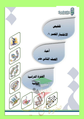 thumbnail of أوراق عمل محلولة أحياء للصف الثاني عشر علمي الفصل الثاني