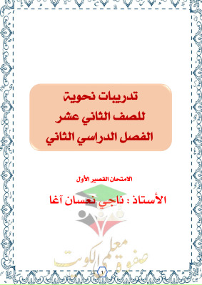 thumbnail of أوراق عمل وتدريبات نحو عربي للصف الثاني عشر الفصل الثاني